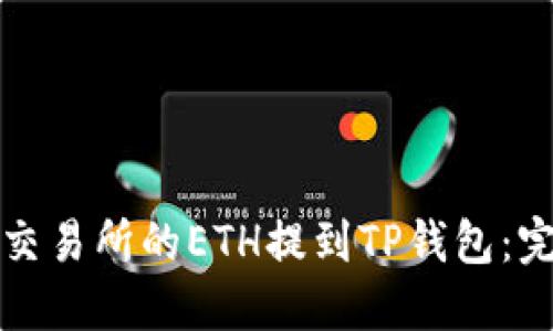 如何将交易所的ETH提到TP钱包:完整指南