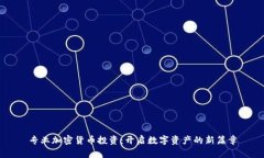 专业加密货币投资：开启数字资产的新