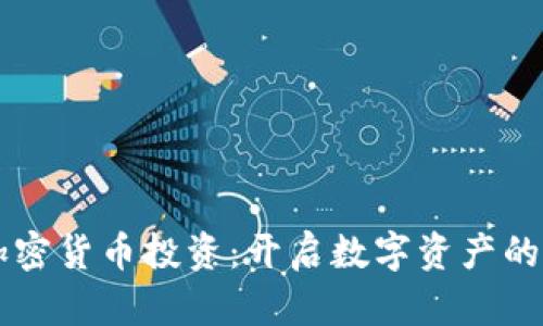 专业加密货币投资:开启数字资产的新篇章