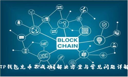 TP钱包充币不成功？解决方案与常见问题详解