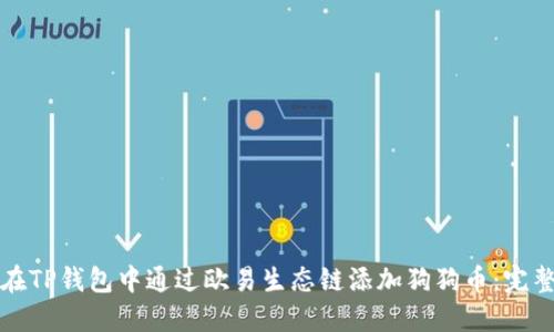 如何在TP钱包中通过欧易生态链添加狗狗币:完整指南