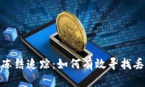 : 加密货币被冻结追踪:如何有效寻找丢失资产的源头