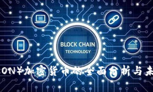 ICX(ICON)加密货币的全面分析与未来展望
