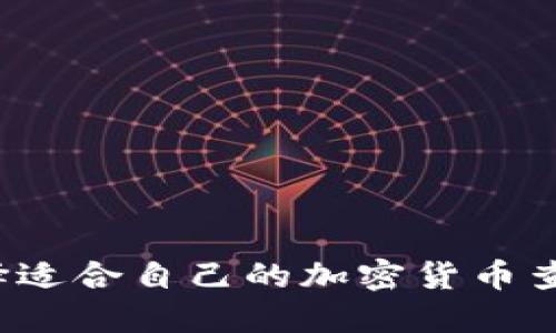 如何选择适合自己的加密货币查询网站?