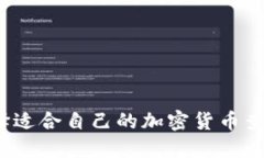 如何选择适合自己的加密货币查询网站