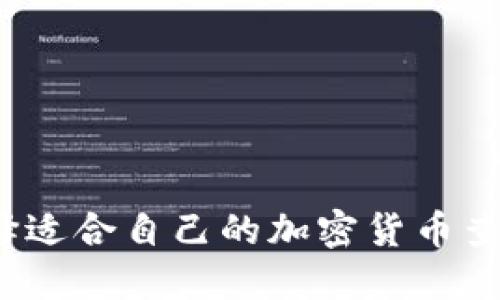 如何选择适合自己的加密货币查询网站?