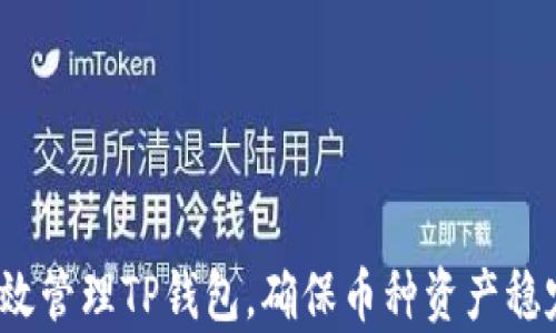 如何有效管理TP钱包,确保币种资产稳定增长?