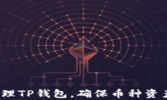 如何有效管理TP钱包，确保币种资产稳