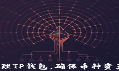 如何有效管理TP钱包,确保币种资产稳定增长?