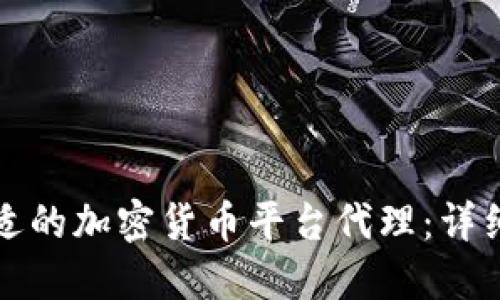如何选择一个合适的加密货币平台代理:详细指南与最佳实践