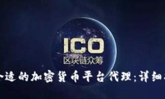 如何选择一个合适的加密货币平台代理