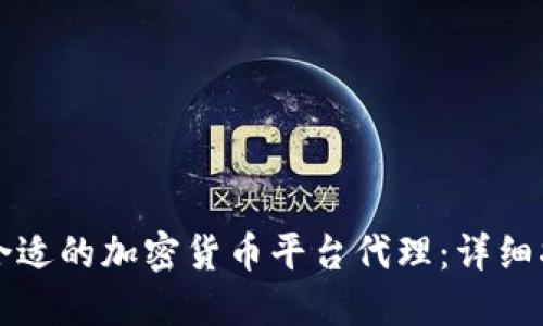 如何选择一个合适的加密货币平台代理:详细指南与最佳实践