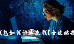 TP钱包如何快速充钱？全攻略揭秘！