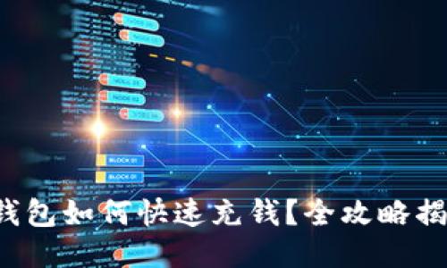 TP钱包如何快速充钱?全攻略揭秘!