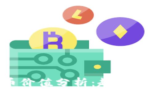 中国的加密货币价值分析:趋势、影响及未来展望