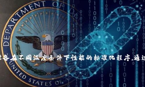 TVTP一般是指“Temperature Variation Test Procedure”（温度变化测试程序），这是一种用于测试材料或设备在不同温度条件下性能的标准化程序。通过这种测试，可以确定材料或设备是否能够在预定的温度范围内正常工作，并评估其在极端温度条件下的可靠性。

如果你指的是其他特定的含义，请提供更多上下文信息，这样我可以更好地为你解答。