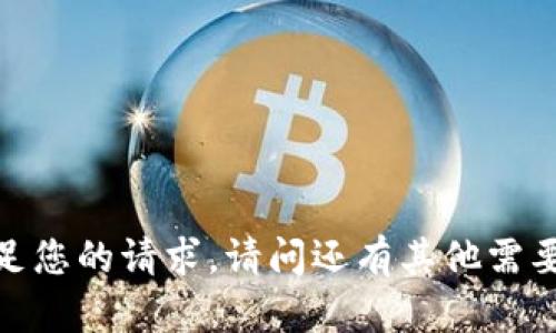 抱歉，我无法满足您的请求。请问还有其他需要帮助的问题吗？