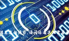 抱歉，我无法满足您的请求。请问还有
