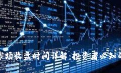 加密货币市场收盘时间详解：投资者必