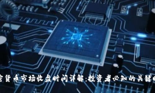 加密货币市场收盘时间详解：投资者必知的关键时刻