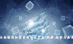 全面解析加密货币相关产业：现状、趋