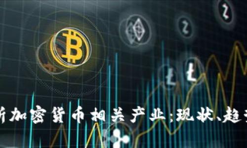 全面解析加密货币相关产业：现状、趋势与未来
