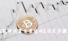 如何在TP钱包中设置交易密码？详尽步
