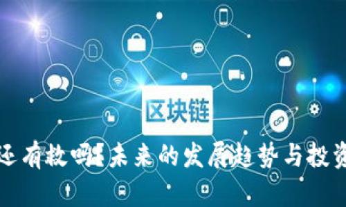 加密货币还有救吗?未来的发展趋势与投资机会分析