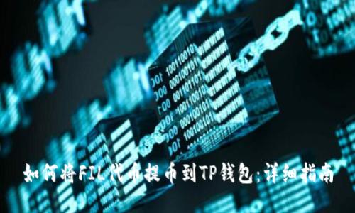 如何将FIL代币提币到TP钱包:详细指南