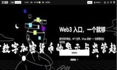 美国对数字加密货币的警示与监管趋势