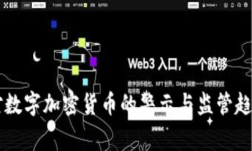 美国对数字加密货币的警示与监管趋势分析
