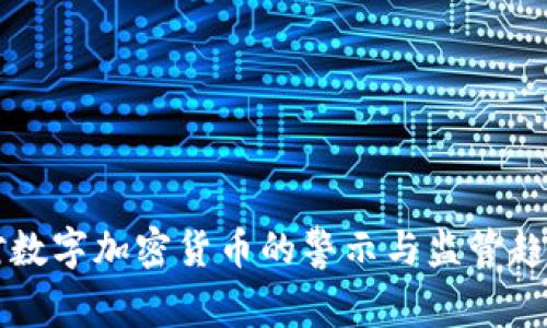 美国对数字加密货币的警示与监管趋势分析