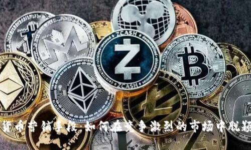加密货币营销手段:如何在竞争激烈的市场中脱颖而出