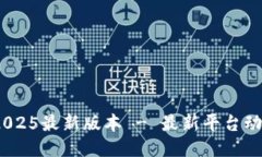 中币ZB下载2025最新版本 - 最新平台动态