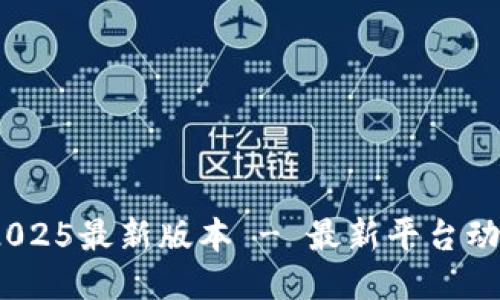 中币ZB下载2025最新版本 - 最新平台动态与功能介绍