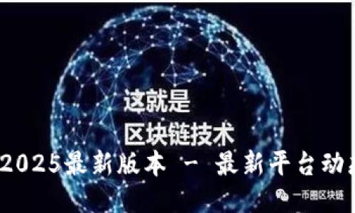 中币ZB下载2025最新版本 - 最新平台动态与功能介绍