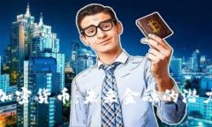 通缩型加密货币：未来金融的潜力与挑