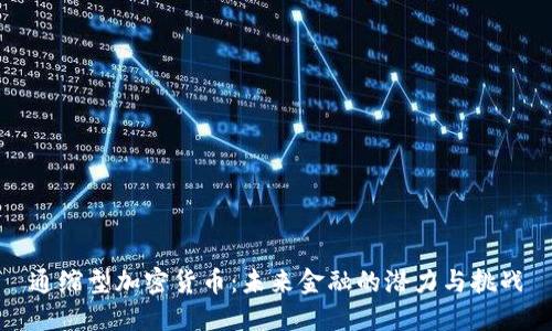 通缩型加密货币:未来金融的潜力与挑战