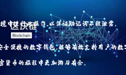 如何通过TP钱包使用ETH购买数字货币的完整指南

关键词：TP钱包, ETH, 数字货币, 加密货币交易/guanjianci

一、TP钱包简介
TP钱包（TokenPocket）是一款去中心化的数字钱包，支持多种数字资产的管理和交易。作为一种多功能的钱包，它不仅可以存储和管理以太坊（ETH）及其所有代币，还可以进行各种加密货币的交易。TP钱包凭借其用户友好的界面和丰富的功能，受到许多加密货币用户的欢迎。

二、TP钱包如何使用ETH购买数字货币
通过TP钱包使用ETH购买数字货币的过程相对简单，但在此之前用户需要先进行一些准备工作，包括下载安装TP钱包、创建钱包、充值ETH等步骤。接下来，我们将详细介绍这一过程。

h41. 下载并安装TP钱包/h4
TP钱包可以在各大应用商店中找到，包括Google Play和Apple App Store。用户只需搜索“TP钱包”，然后根据提示下载安装即可。

h42. 创建新钱包或恢复现有钱包/h4
安装完成后，用户可以选择创建新钱包或恢复已存在的钱包。如果是第一次使用TP钱包，可以选择创建新钱包，系统会引导用户设置密码，并生成备份助记词。请务必妥善保管这些助记词，以备后用。

h43. 充值ETH到TP钱包/h4
成功创建钱包后，用户需要将ETH转入TP钱包。可以通过交易所将ETH提取到TP钱包的地址，或者直接通过其他钱包转账给TP钱包。用户需要复制TP钱包中显示的以太坊地址，确保转账成功。

h44. 选择购买数字货币/h4
在TP钱包中，用户可以选择不同的去中心化交易所（DEX）进行数字货币的购买。在“交易”选项中，用户可以看到支持的多种交易对。选择想要购买的数字货币（如USDT、BTC等），然后输入购买数量。

h45. 确认交易/h4
在确认交易时，用户需要支付一定的网络手续费。确保钱包中有足够的ETH来支付交易费用。输入密码后，提交交易，等待网络确认。

三、TP钱包的功能和优势
TP钱包不仅支持ETH购买数字货币，还具有多种其他功能，比如去中心化金融（DeFi）服务、NFT管理、链上交互等。

h41. 多链支持/h4
TP钱包支持多种区块链，包括以太坊、波场、EOS等，用户可以在同一个钱包中管理不同类型的数字资产。

h42. 去中心化交易/h4
通过TP钱包，用户可以直接与其他用户进行交易，无需经过中心化交易所，从而增强了安全性和隐私保护。

h43. NFT功能/h4
TP钱包提供了方便的NFT管理功能，用户可以在钱包中收藏和交易数字艺术品。

四、可能相关的问题

问题1：TP钱包安全吗？
TP钱包的安全性相对较高，但用户的安全体验还取决于多个因素。TP钱包采用了多重加密技术来保护用户的私钥和助记词。钱包内的资产保护主要依靠用户自己的管理，比如备份助记词和设置强密码。此外，用户在使用公共Wi-Fi时，应尽量避免进行大额交易。

h4安全措施/h4
用户可以通过设置两步验证和使用冷钱包来提高安全性。冷钱包可以用于存储长期持有的数字资产，而TP钱包则适合频繁交易。因此，合理使用不同类型的钱包可以最大程度地降低资产风险。

h4用户责任/h4
尽管TP钱包采用了多种安全措施，但用户仍然承担着管理自己资产的责任。助记词和密码是访问钱包的唯一方式，因此丢失后果可能是灾难性的。在确认任何交易前，用户应仔细核对每一项内容，确保无误。

问题2：如何应对网络手续费？
当用户通过TP钱包进行交易时，需支付网络手续费。这一费用通常与以太坊的网络繁忙程度相关。若希望降低手续费，用户可选择在网络拥堵时段外进行交易。

h4降低手续费的技巧/h4
用户可以在TP钱包中手动设置手续费。例如，选择降低矿工费的方式可能导致交易确认时间延迟，但也能节省一部分费用。此外，在选择去中心化交易所时，应关注其手续费结构，避免高费用的交易平台。

h4其他费用/h4
除了网络手续费，不同的交易所和交易对可能会产生不同的费用。用户在进行交易时，应仔细阅读交易条款，以避免意外支出。

问题3：如何将TP钱包中的资产转移到其他钱包？
用户在TP钱包中可以随时将资产转移到其他钱包。转账方式与一般转账类似，用户需确保足够的ETH用于支付网络手续费。

h4转账步骤/h4
1. 打开TP钱包，选择“转账”选项； 2. 输入收款方的地址； 3. 输入转账金额； 4. 提交转账，输入钱包密码； 5. 等待网络确认。

h4注意事项/h4
在转账之前，务必检查收款地址的准确性。转账一旦确认，资金将无法恢复。此外，选择合适的转账时间和手续费设置，可以提高转账的成功率。

问题4：TP钱包支持哪些类型的数字资产？
TP钱包支持多种数字资产，主要包括以太坊及其基于ERC-20标准的代币、波场网络上的TRC-20代币等。不管是主流币还是小型代币，用户都能在TP钱包中找到相应的支持。

h4如何查找和添加代币/h4
用户可以在TP钱包中搜索特定代币，在钱包余额界面中点击“添加代币”进行添加。只需输入代币合约地址即可。许多主流代币已经预先添加，可以直接选择；而一些小众代币则需手动添加。

h4代币管理/h4
TP钱包的界面友好，用户可通过不同的标签来管理不同类型的资产。支持的代币种类越多，用户在TP钱包中的投资选择越丰富。

问题5：如何进行TP钱包的备份和恢复？
TP钱包的备份至关重要，用户应在创建钱包时对助记词进行妥善保存，以防丢失。这将直接影响资产的安全性。

h4备份步骤/h4
在创建钱包过程中，系统会提示用户记录助记词。用户应将这组助记词记录在安全的地方，并定期检查其安全性。

h4恢复钱包/h4
如果用户需要恢复钱包，只需在TP钱包中选择“恢复钱包”，输入助记词，即可找回钱包中的资产。请务必在安全的环境中进行此操作，以保证助记词不被泄露。

总结
通过以上的讲解，相信读者对如何通过TP钱包使用ETH购买数字货币有了清晰的认识。TP钱包作为一种去中心化、安全便捷的数字钱包，能够有效支持用户的数字资产管理和交易。同时，用户在使用过程中应牢记安全措施，确保资产的安全。

如果您对TP钱包还有其他疑问或想要更深入的了解，请随时进行探索和实践。了解最新的功能和特性，将使您在加密货币的旅程中更加游刃有余。