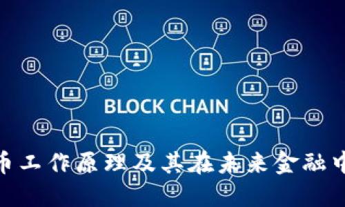 加密货币工作原理及其在未来金融中的影响