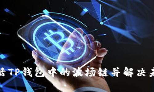 : 如何激活TP钱包中的波场链并解决未激活问题
