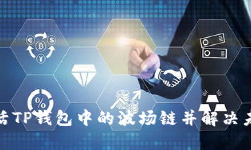 : 如何激活TP钱包中的波场链并解决未激活问题