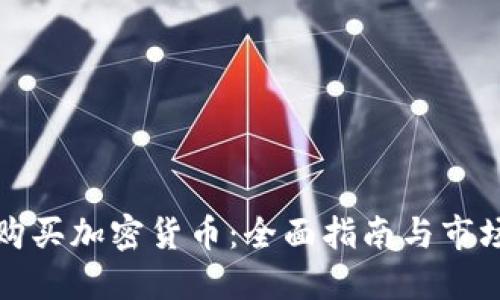 智利购买加密货币:全面指南与市场趋势