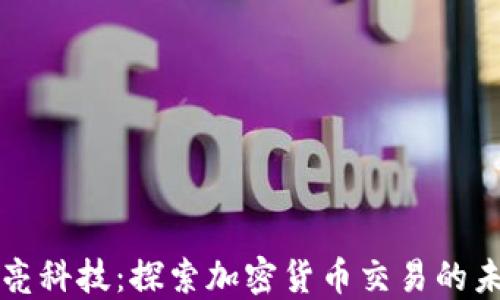 长亮科技:探索加密货币交易的未来