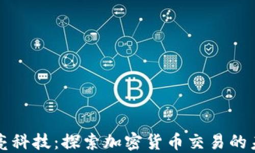 长亮科技:探索加密货币交易的未来