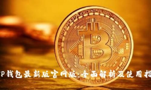 TP钱包最新版官网版:全面解析及使用指南