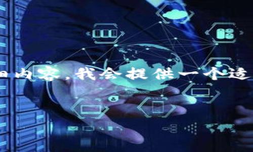 当然!我们可以围绕“SUF加密货币”这一主题来构建友好的、关键词以及详细内容。我会提供一个适合的和相关关键词,并对该主题展开详细介绍,以及可能相关的问题和解答。
```xml
深入探讨SUF加密货币:未来金融的变革浪潮