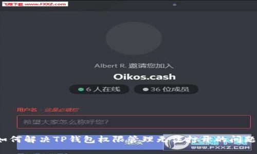 如何解决TP钱包权限管理无法打开的问题?