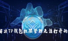 如何解决TP钱包权限管理无法打开的问