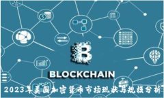  2023年美国加密货币市场现状与规模分